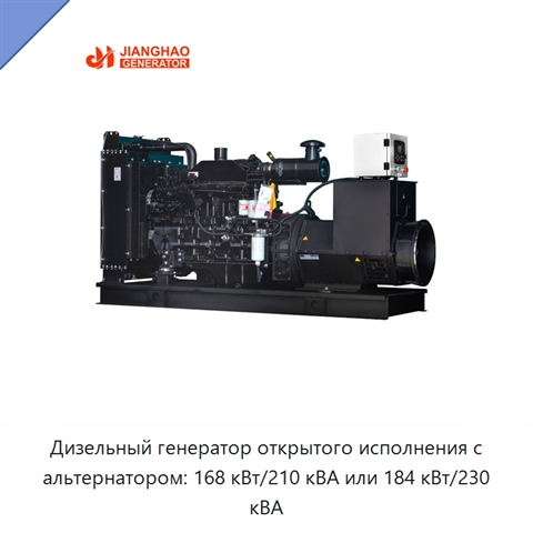 Дизельный генератор открытого исполнения с альтернатором: 168 кВт/210 кВА или 184 кВт/230 кВА