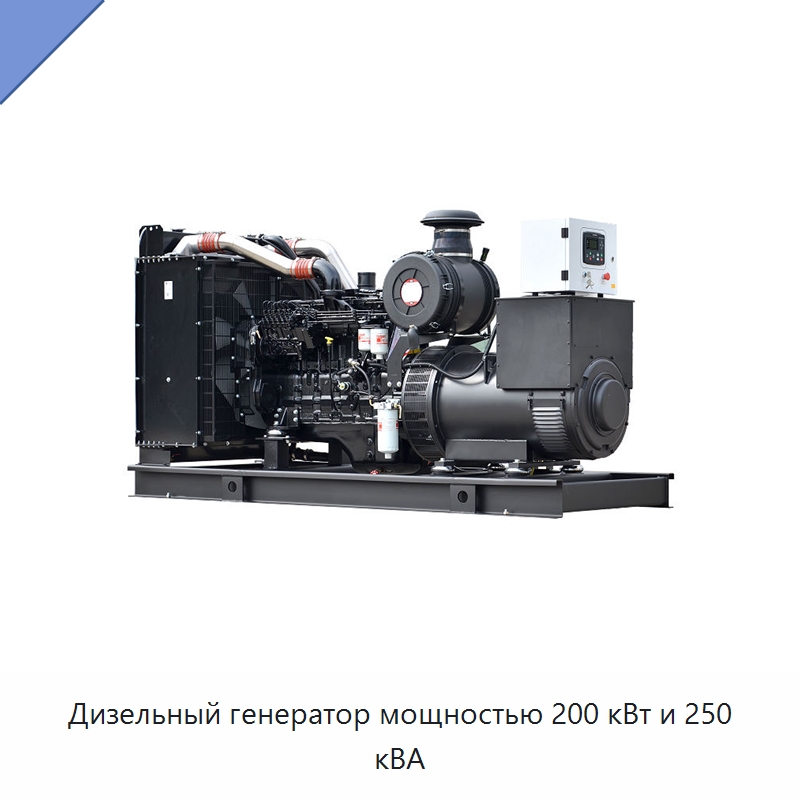 Дизельный генератор мощностью 200 кВт и 250 кВА — Дизельные генераторы