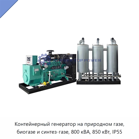 Контейнерный генератор на природном газе, биогазе и синтез-газе, 800 кВА, 850 кВт, IP55