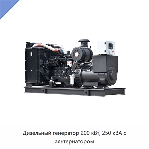 Дизельный генератор 200 кВт, 250 кВА с альтернатором
