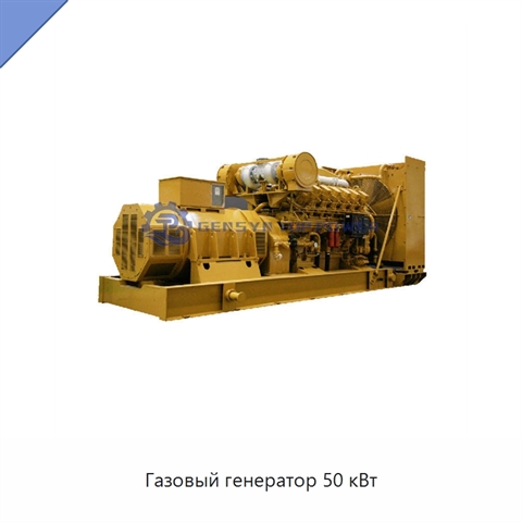 Газовый генератор 50 кВт