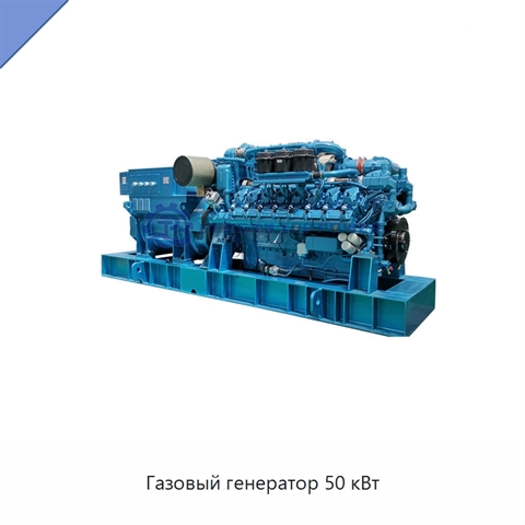 Газовый генератор 50 кВт