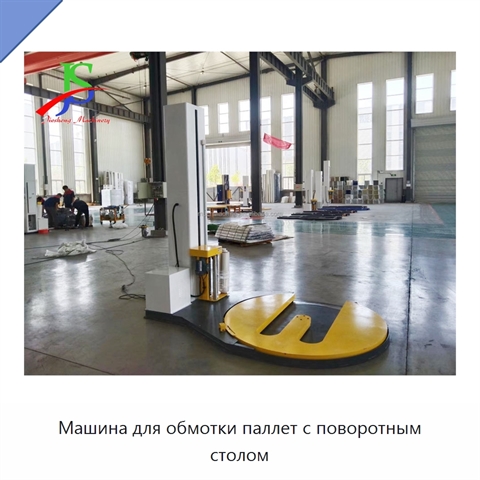 Машина для обмотки паллет с поворотным столом