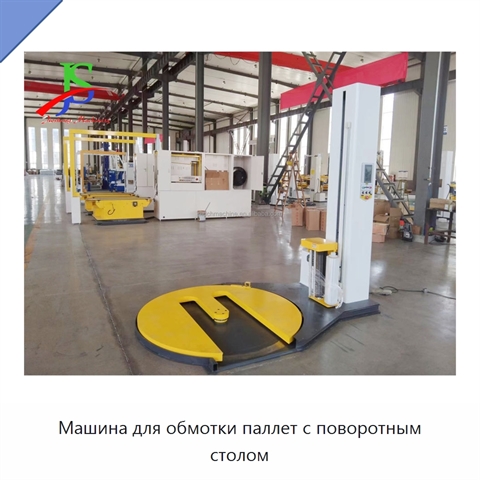 Машина для обмотки паллет с поворотным столом