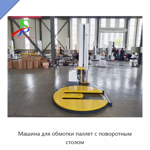 Машина для обмотки паллет с поворотным столом