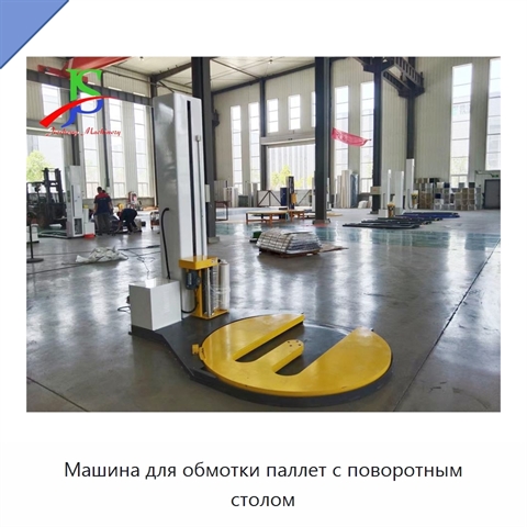 Машина для обмотки паллет с поворотным столом