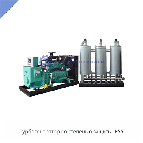 Турбогенератор со степенью защиты IP55