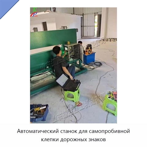 Автоматический станок для самопробивной клепки дорожных знаков