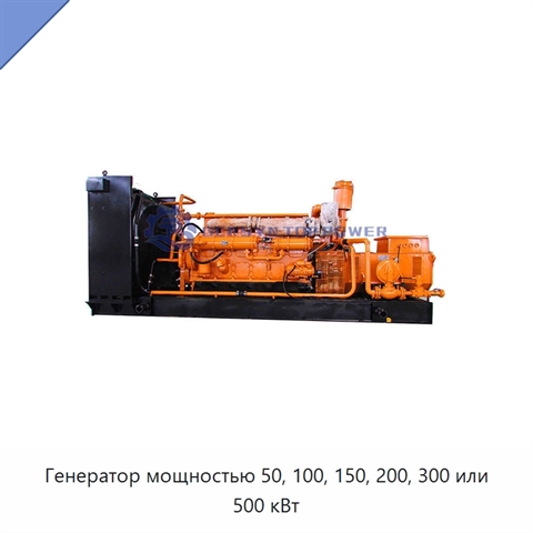 Генератор мощностью 50, 100, 150, 200, 300 или 500 кВт