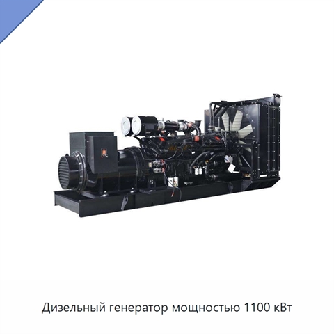 Дизельный генератор мощностью 1100 кВт
