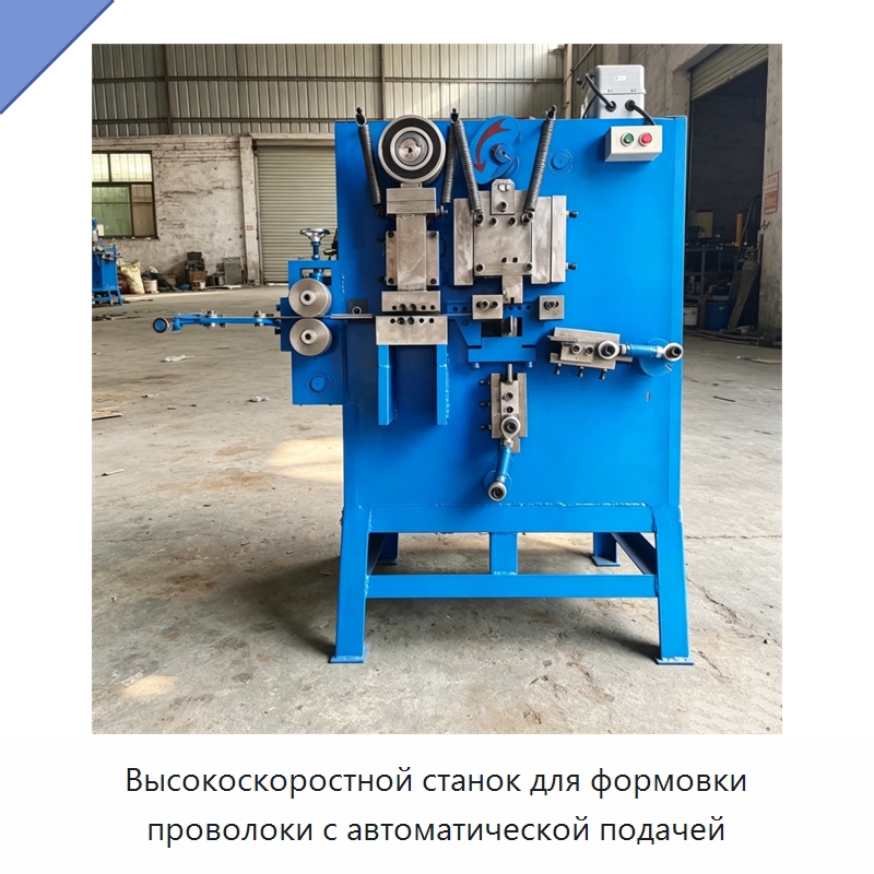 Высокоскоростной станок для формовки проволоки с автоматической подачей — Специальное оборудование для металлообработки и металлургии