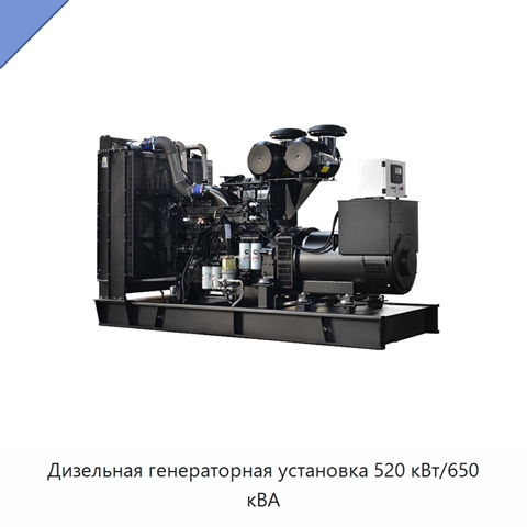 Дизельная генераторная установка 520 кВт/650 кВА