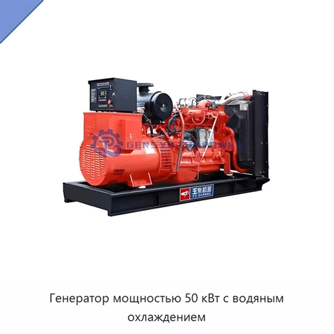 Генератор мощностью 50 кВт с водяным охлаждением