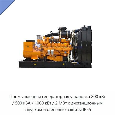 Промышленная генераторная установка 800 кВт / 500 кВА / 1000 кВт / 2 МВт с дистанционным запуском и степенью защиты IP55