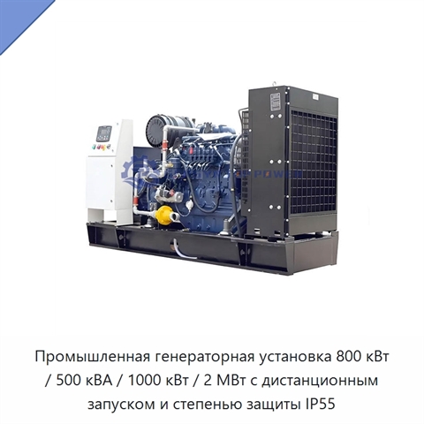 Промышленная генераторная установка 800 кВт / 500 кВА / 1000 кВт / 2 МВт с дистанционным запуском и степенью защиты IP55