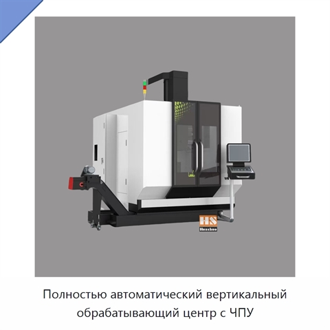 Полностью автоматический вертикальный обрабатывающий центр с ЧПУ