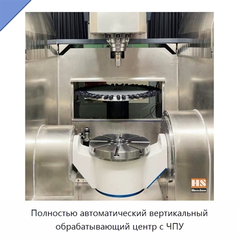 Полностью автоматический вертикальный обрабатывающий центр с ЧПУ