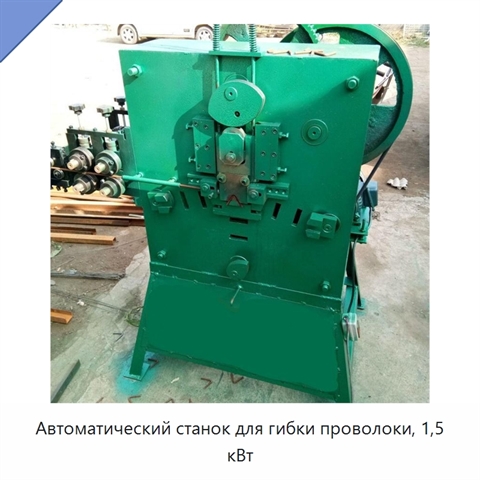 Автоматический станок для гибки проволоки, 1,5 кВт
