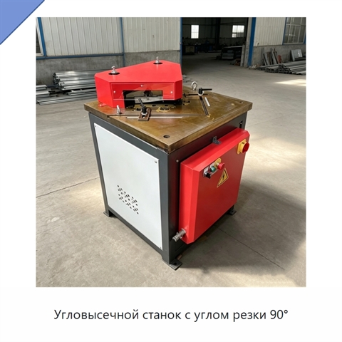Угловысечной станок с углом резки 90°