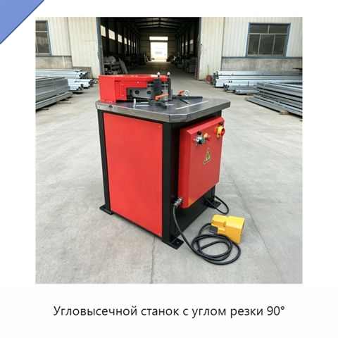 Угловысечной станок с углом резки 90°