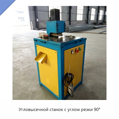 Угловысечной станок с углом резки 90°