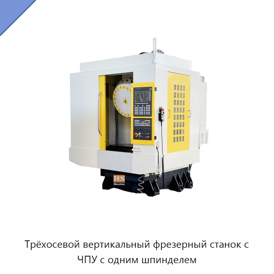 Трёхосевой вертикальный фрезерный станок с ЧПУ с одним шпинделем — Обрабатывающие центры и комплектующие