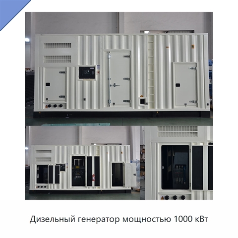 Дизельный генератор мощностью 1000 кВт