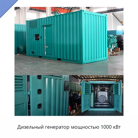 Дизельный генератор мощностью 1000 кВт
