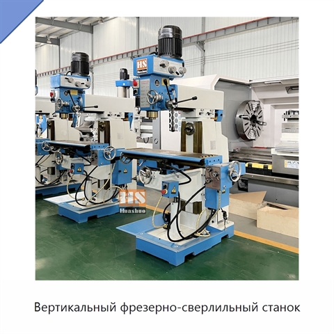 Вертикальный фрезерно-сверлильный станок