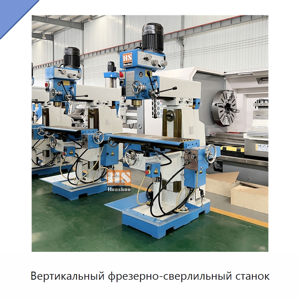 Вертикальный фрезерно-сверлильный станок — Фрезерные станки
