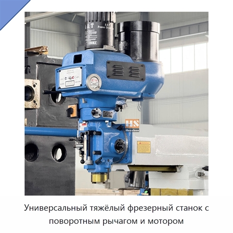 Универсальный тяжёлый фрезерный станок с поворотным рычагом и мотором