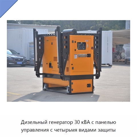 Дизельный генератор 30 кВА с панелью управления с четырьмя видами защиты