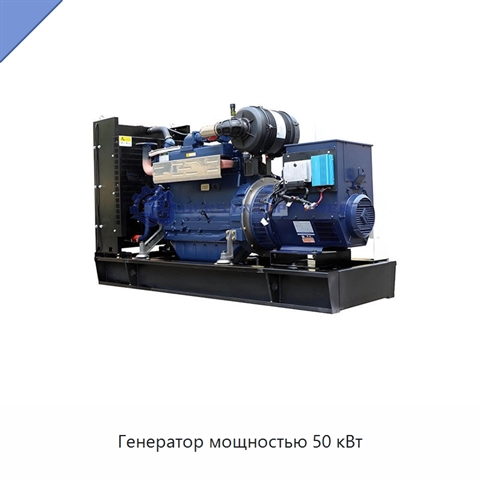 Генератор мощностью 50 кВт