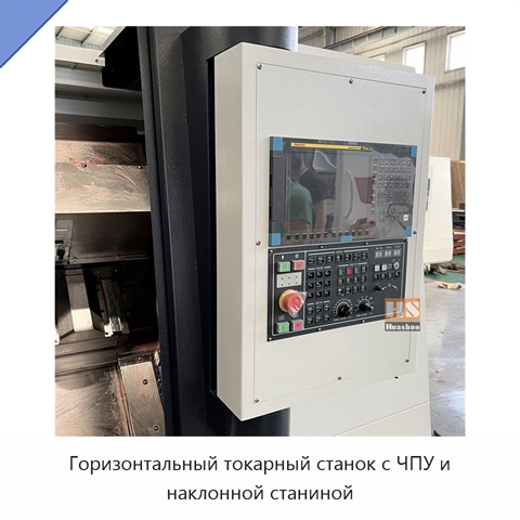 Горизонтальный токарный станок с ЧПУ и наклонной станиной