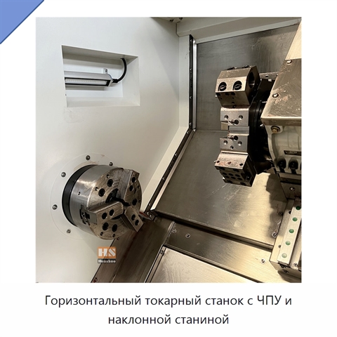 Горизонтальный токарный станок с ЧПУ и наклонной станиной