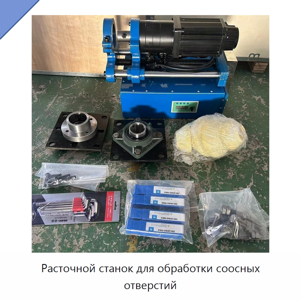 Расточной станок для обработки соосных отверстий — Расточные станки