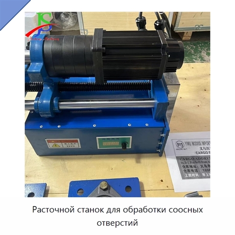 Расточной станок для обработки соосных отверстий
