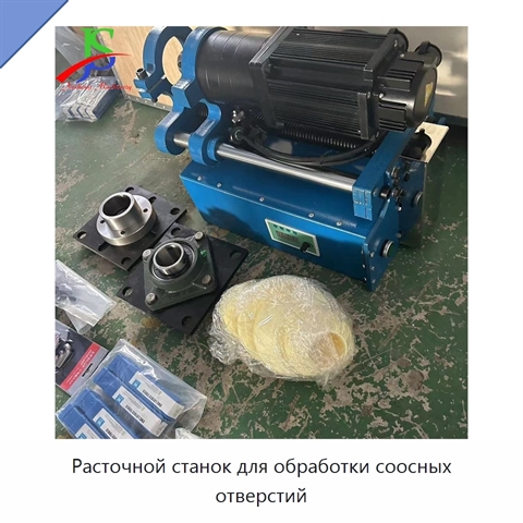 Расточной станок для обработки соосных отверстий