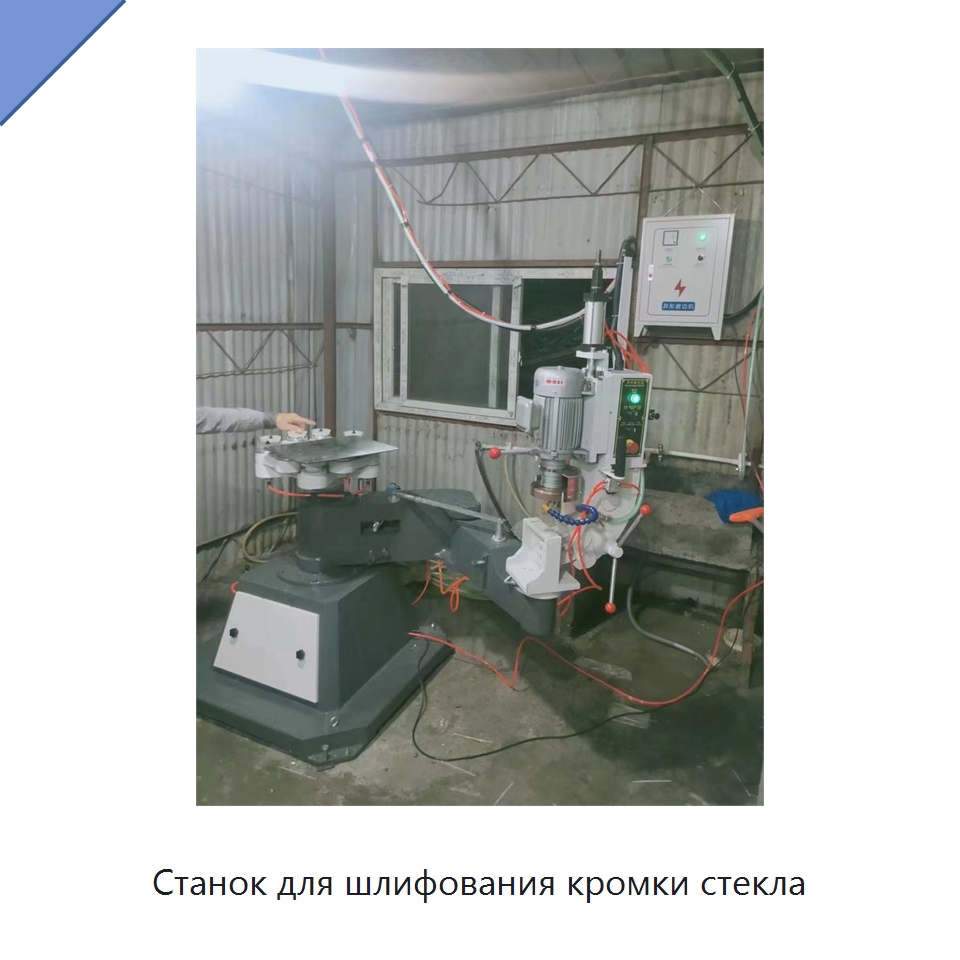 Станок для шлифования кромки стекла — Специальные машины и промышленное оборудование