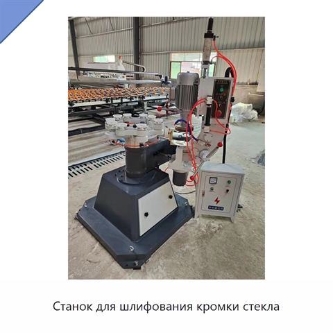 Станок для шлифования кромки стекла