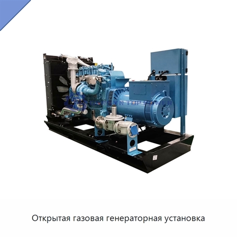 Открытая газовая генераторная установка