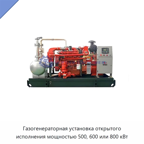Газогенераторная установка открытого исполнения мощностью 500, 600 или 800 кВт