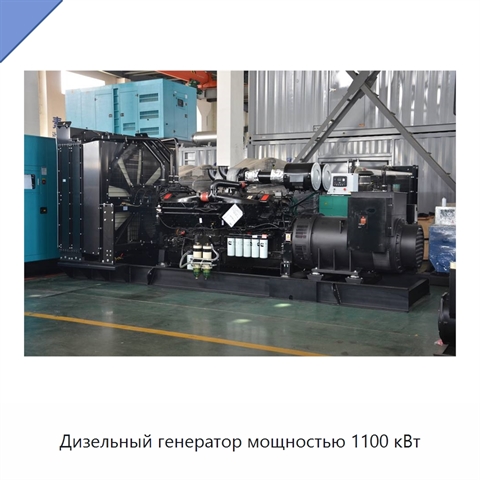 Дизельный генератор мощностью 1100 кВт