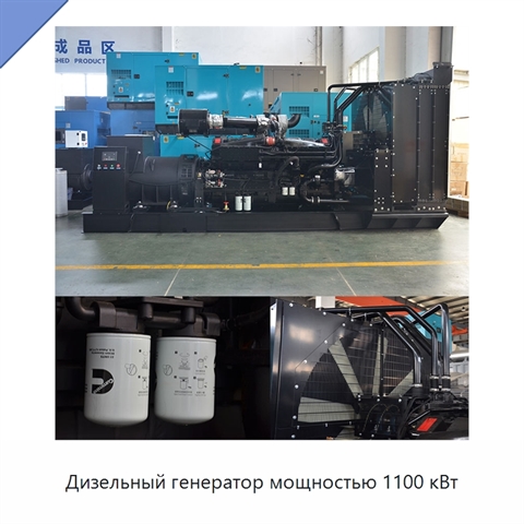 Дизельный генератор мощностью 1100 кВт