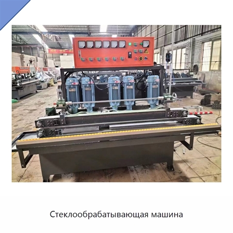 Стеклообрабатывающая машина