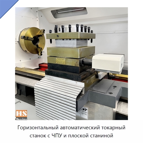 Горизонтальный автоматический токарный станок с ЧПУ и плоской станиной