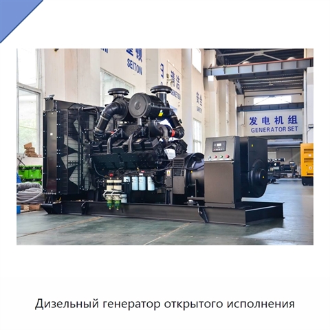 Дизельный генератор открытого исполнения