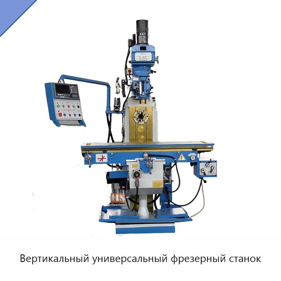 Вертикальный универсальный фрезерный станок — Фрезерные станки