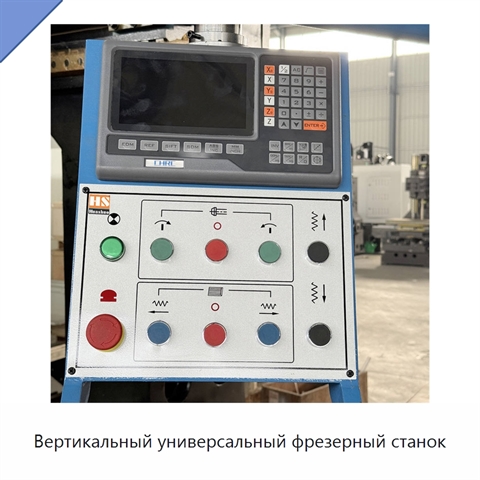 Вертикальный универсальный фрезерный станок