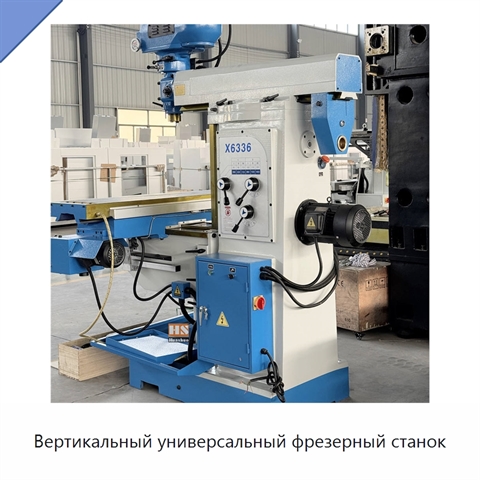 Вертикальный универсальный фрезерный станок